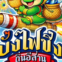 บั้งไฟซิ่งถิ่นอีสาน