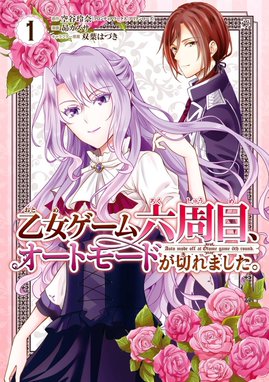 乙女ゲームやってみた 漫画 1巻 無料 試し読み 価格比較 マンガリスト