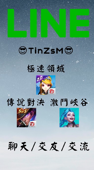 極速領域/傳說對決/激鬥峽谷 聊天交友交流區