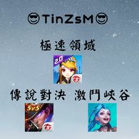極速領域/傳說對決/激鬥峽谷 聊天交友交流區