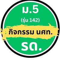 กลุ่ม นร. สำหรับงาน รด. และ เรียนเสริม ม5 รุ่น 142
