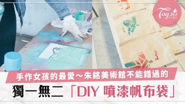 小編帶你出去玩～朱銘美術館超療癒手作課程，讓你擁有獨一無二的可愛帆布包❤️