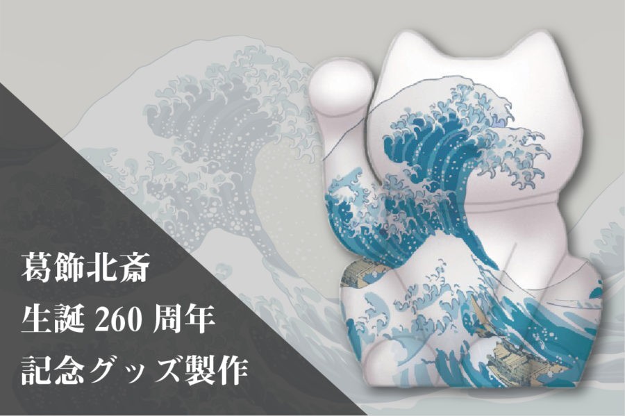 生誕260年記念 葛飾北斎の代表作 富嶽三十六景 をまとった招き猫が登場