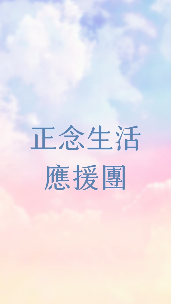 正念生活應援團