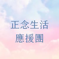 正念生活應援團