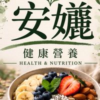 安孋健康營養｜健康生活社群