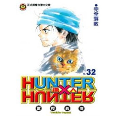 HUNTER X HUNTER獵人(32)