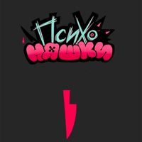 ПСИХОНЯШКИ神經病貓貓台灣代購/交流群