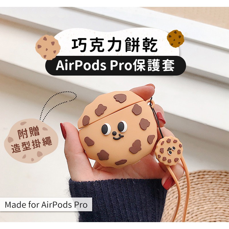 適用airpods pro 餅乾造型 韓風療癒小物 軟矽膠材質防碰撞 附造型掛繩 攜帶更方便 預留孔位 充電無礙 材質矽膠 尺寸:約68x74x30mm(不含吊繩) 重量:44g ** 此產品只適用於