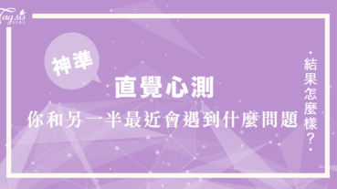 超神準的戀愛塔羅請依直覺選一張卡 看你和另一半最近會遇到什麼問題？