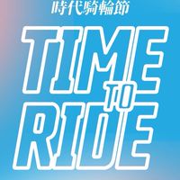 時代騎輪節Wheels Ride Festival