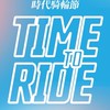 時代騎輪節Wheels Ride Festival