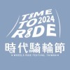 時代騎輪節Wheels Ride Festival