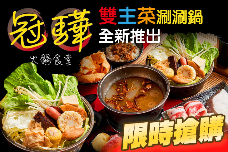 全新推出雙主菜涮涮鍋