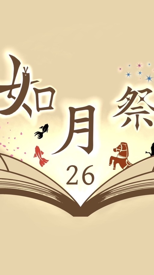 如月祭コラボ出演者/関係者グル