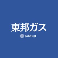 【東邦ガス】就活情報共有/企業研究/選考対策グループ