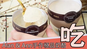 【台中甜點】100%使⽤天然、有機食材，將安⼼、安全的Alan & Ann⼿作 極品奶酪分享給⼤家。