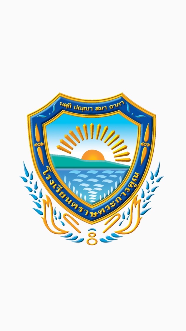 รับนักเรียน ตราษฯ 68