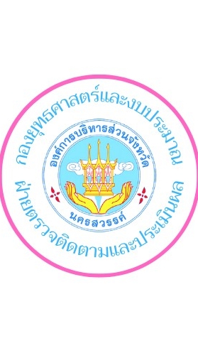 ติดตามและประเมินผลยุทธศาสตร์พัฒนาของอปท.ในเขต จ.นว