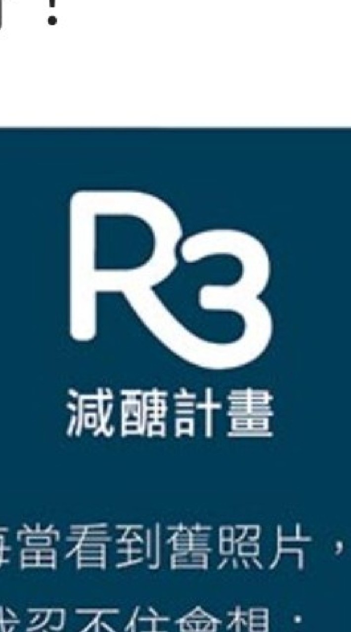 R3體重管理計劃