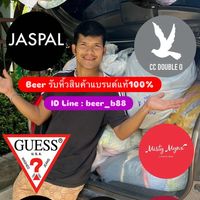 ❤️ 3 Beer รับหิ้วสินค้าแบรนด์แท้100%
