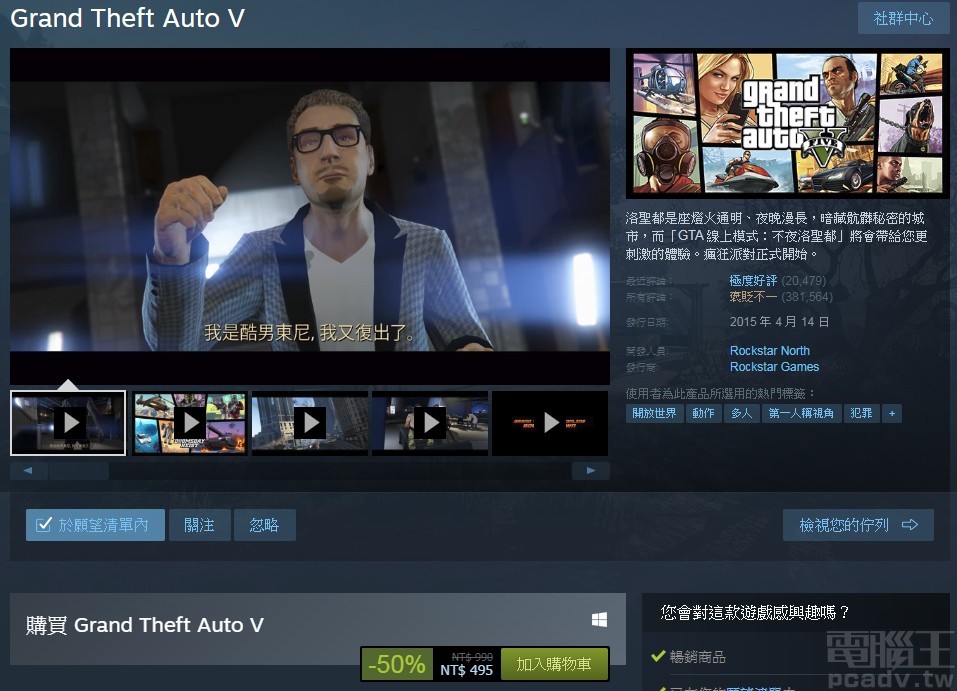 Grand Theft Auto V「俠盜獵車手 V」標準版不到 500 元即可帶回家。（註：本款遊戲為 18+ 限制級）