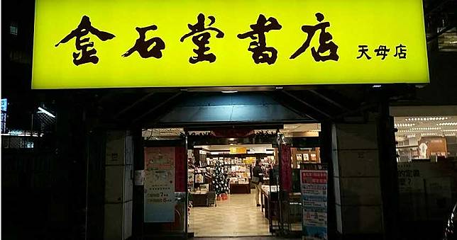 兒時回憶掰！金石堂半月連收2家　北新店熄燈後輪天母店