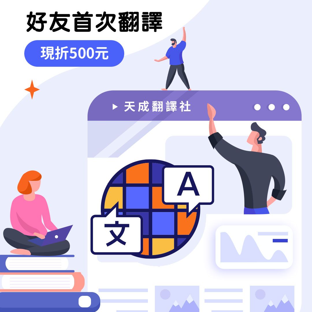 天成翻譯免費諮詢，急件最快一個工作天