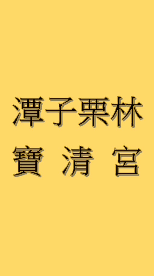 栗林寶清宮管理委員會