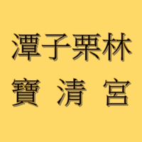 栗林寶清宮管理委員會