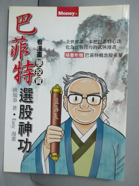 【書寶二手書T1／投資_NFG】巴菲特選股神功-看漫畫學投資_洪瑞泰