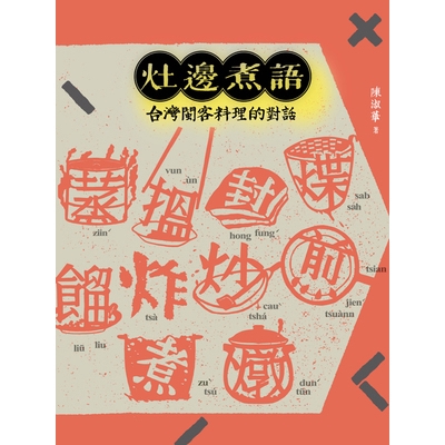 灶邊煮語(台灣閩客料理的對話)