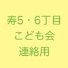 寿5・6丁目 こども会 連絡用