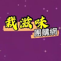 栽滋味團購網