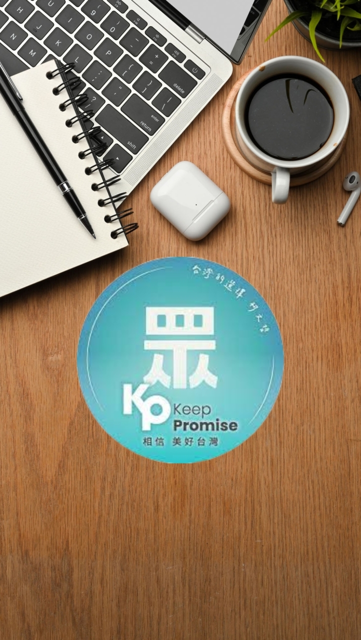 三重蘆洲-柯文哲x黃國昌後援會💒Keep Promise💖🔆台灣民眾黨🔆