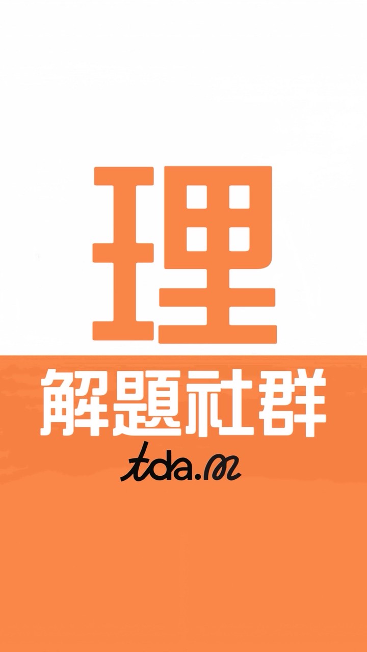 九年級超優班群數理科共學團-TDA.M