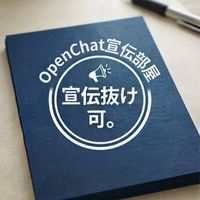 宣伝抜け可。オープンチャット宣伝オプ