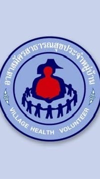 อสม อำเภอเชียงของ