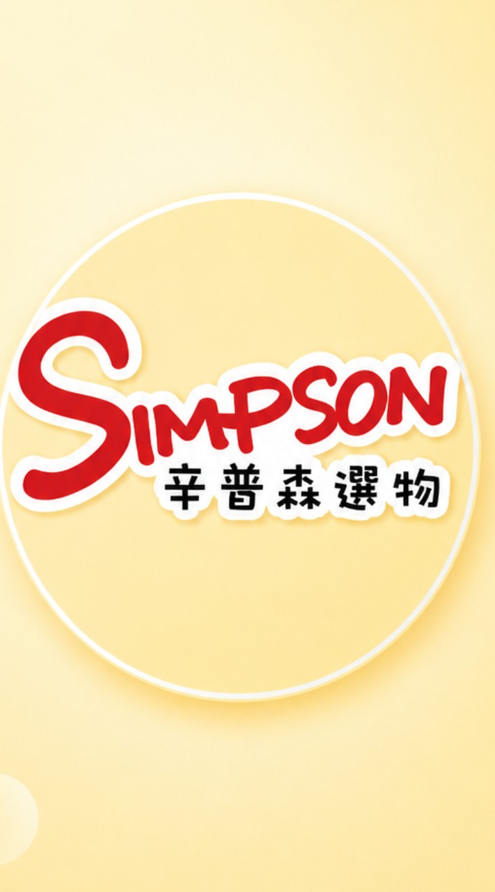 辛普森選物