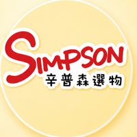 辛普森選物