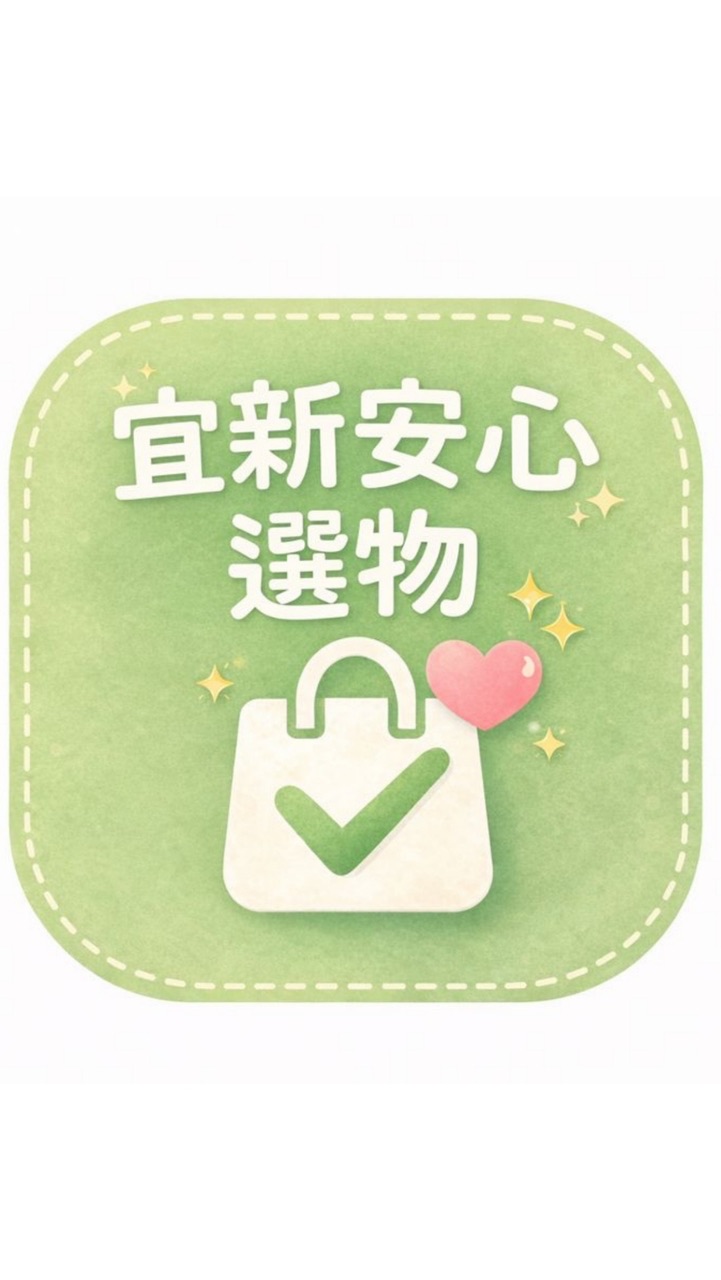 宜新安心選物 ｜生活用品｜好市多｜國外代購