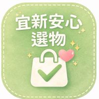 宜新安心選物 ｜生活用品｜好市多｜國外代購