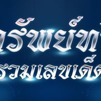 ทรัพย์เรือทอง🏅🥇
