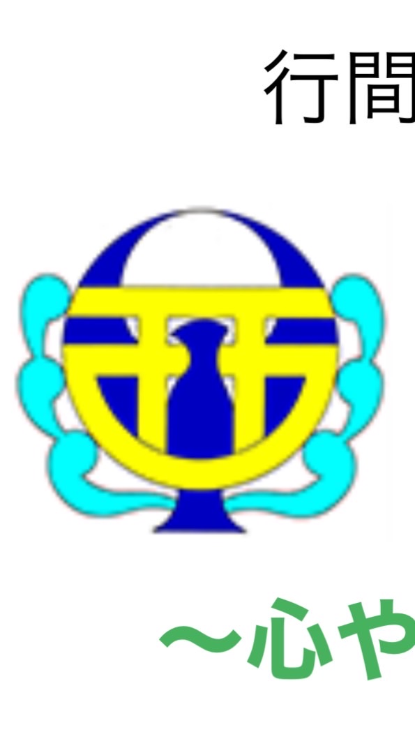 【本名フルネームで登録】敦賀西小学校🈁平成元年卒業生同窓会