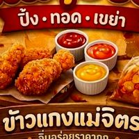 กินจุบจิบ&ข้าวแกงแม่จิตร