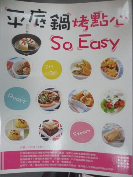 【書寶二手書T1／餐飲_YDB】平底鍋烤點心 SO EASY_王安琪