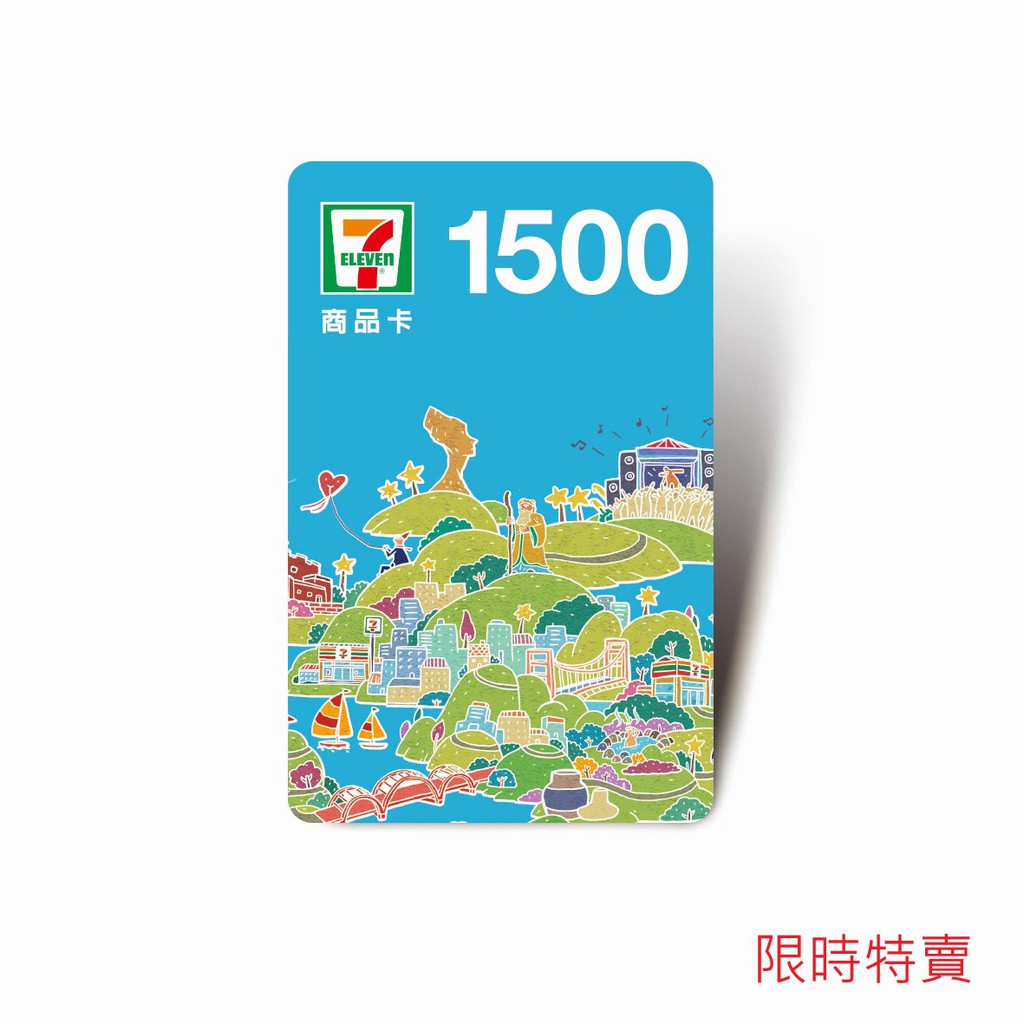 ■ 統一超商商品卡消費者服務專線：0800-886-711。如有使用上之疑義，請參閱7-11官網 ■ 於收銀台使用時，手機亮度建議調整至最亮。 票券類別:超商禮券 店家資訊:■ 發行人：統一超商股份有