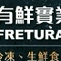 有鮮實業批發群
