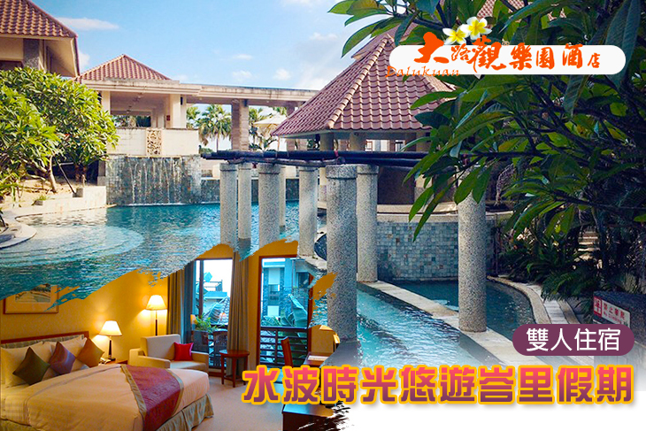 【屏東三地門】屏東-三地門大路觀樂園酒店 #GOMAJI吃喝玩樂券#電子票券#飯店商旅