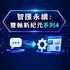 如何把AI從「玩具」變「工具」？ 從對話框走向場景應用的實戰心法